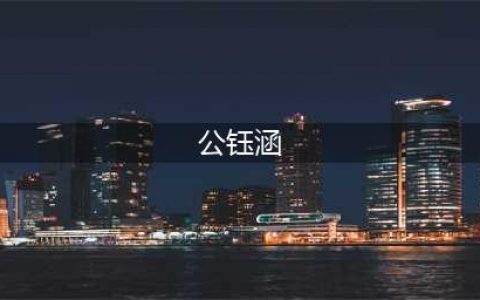 起底公钰涵，揭秘让邓伦从小透明到偷税过亿的影视选角这盘大棋(公钰涵)