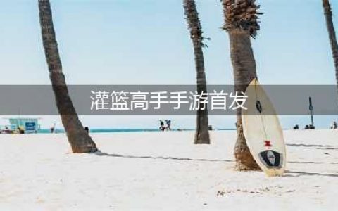 首发怎么排？《灌篮高手》手游最强阵容推荐