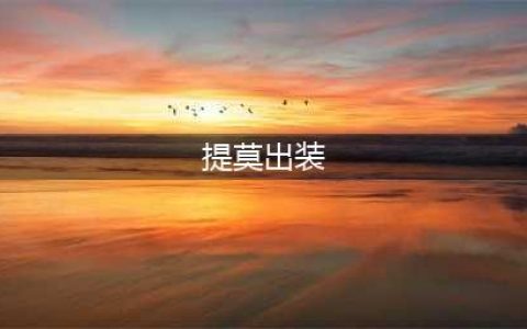 《英雄联盟》s11提莫怎么出装 s11提莫出装技巧攻略(提莫出装)