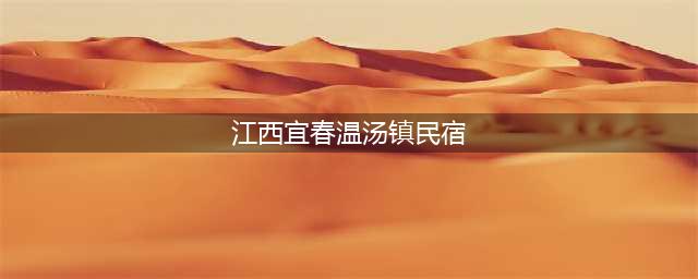 到宜春明月山，温汤这六家精品民宿美食攻略！(江西宜春温汤镇民宿)