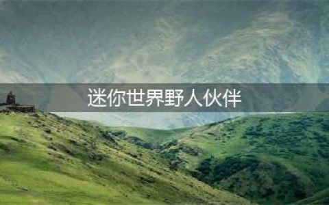 迷你世界野人伙伴怎么驯服 野人伙伴驯服方法攻略