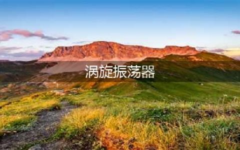什么是多管漩涡振荡器（涡旋混合仪），工作原理及实际案例分享(涡旋振荡器)