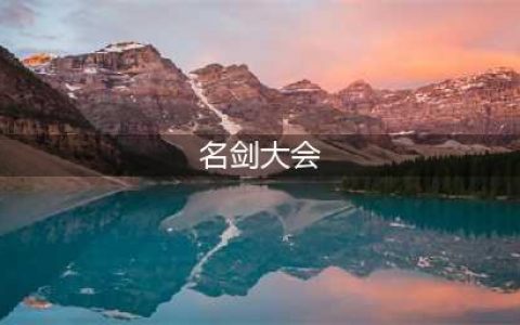 《剑网3：指尖江湖》名剑大会怎么玩 名剑大会最全攻略