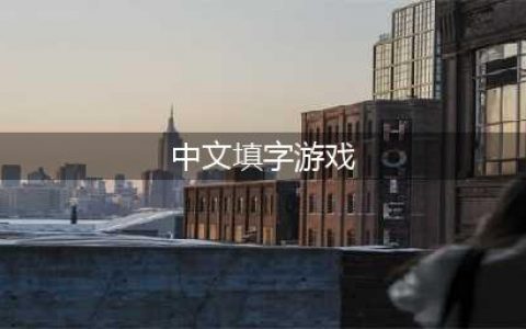 中文填字游戏app哪个好玩2022 最火的中文填字游戏有什么(中文填字游戏)