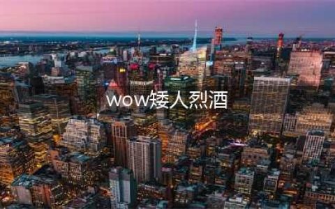《魔兽世界怀旧服》矮人烈酒在哪掉落 矮人烈酒掉落位置一览(wow矮人烈酒)