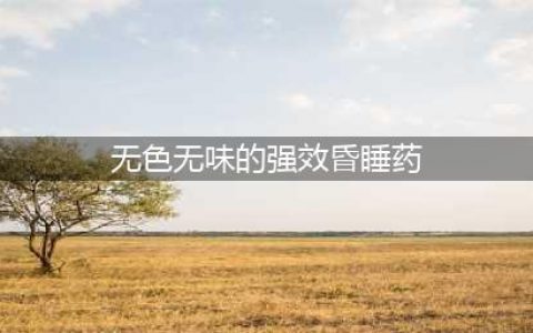 无色无味，只要几滴就能让人昏迷......这款“记忆杀手”又出现了！(无色无味的强效昏睡药)