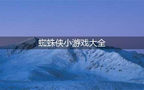蜘蛛侠小游戏下载大全2021 最受欢迎的蜘蛛侠小游戏推荐(蜘蛛侠小游戏大全)