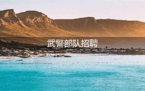 武警部队或开启招聘，双一流高校生优先，家长再不敢说学历无用(武警部队招聘)