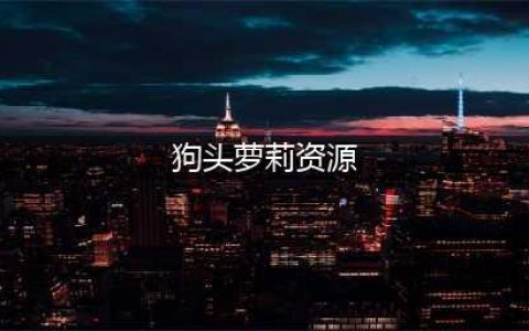 “狗头萝莉”漫展被围拍，故意拍摄隐私部位，照片被吃瓜群转发(狗头萝莉资源)