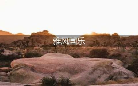 镇海这个片区，征收开发！(雅风国乐)