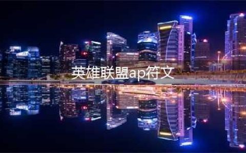 英雄联盟S11AP老鼠怎么选择符文 AP老鼠符文推荐(英雄联盟ap符文)