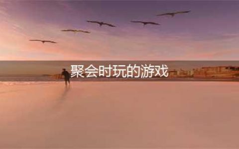 2021好玩的聚会小游戏有哪些 十大好玩的聚会手游推荐(聚会时玩的游戏)