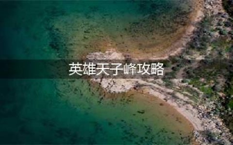 剑网3缘起 英雄天子峰应该怎么玩 英雄天子峰玩法攻略(英雄天子峰攻略)