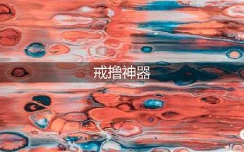 戒撸神器：助您轻松“制欲”再获新生(戒撸神器)
