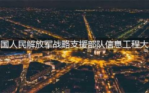 中国人民解放军战略支援部队信息工程大学授予我校“优质生源基地”(中国人民解放军战略支援部队信息工程大学)