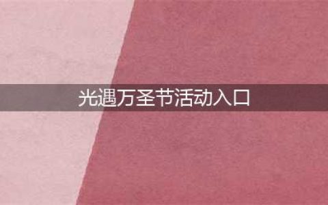 光遇万圣节入口在哪