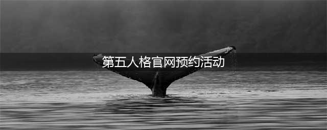 第五人格2022新春预约活动怎么参与 活动地址奖励说明