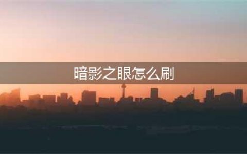 《魔兽世界》暗影之眼在哪刷 暗影之眼速刷攻略