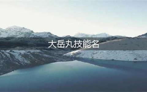 阴阳师大岳丸的技能有哪些 大岳丸技能介绍