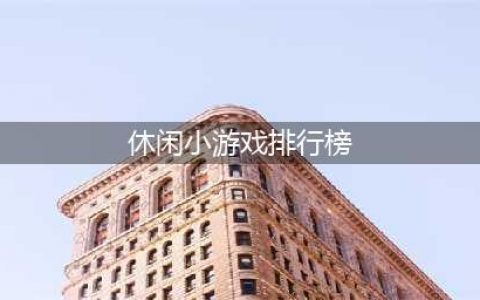 休闲游戏排行榜2022前十名 休闲游戏推荐(休闲小游戏排行榜)