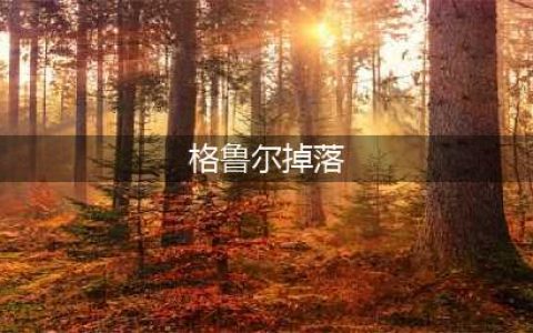 魔兽世界格鲁尔在哪 魔兽世界格鲁尔攻略