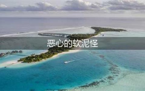 《魔兽世界怀旧服》恶心的软泥怪怎么获得 恶心的软泥怪获得方法一览(恶心的软泥怪)