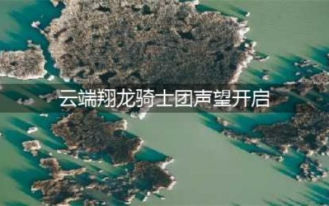 《魔兽世界》云端翔龙骑士团声望怎么冲