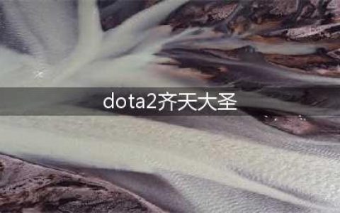 《DOTA》7.28版本齐天大圣怎么玩 4号位齐天大圣使用心得(dota2齐天大圣)