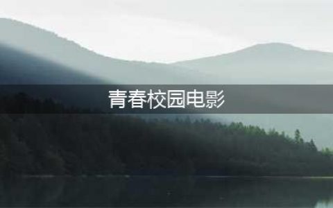 最好看的12部国产青春校园电影 青春是打开了就合不上的书(青春校园电影)