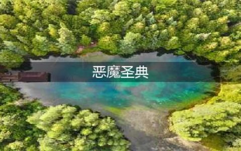 《西方世界的劫难4》七十七盛典恶魔支线任务 恶魔位置(恶魔圣典)