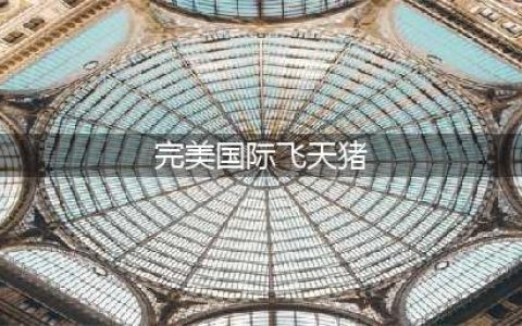 《完美世界》手游飞天猪在哪里 飞天猪位置分享(完美国际飞天猪)