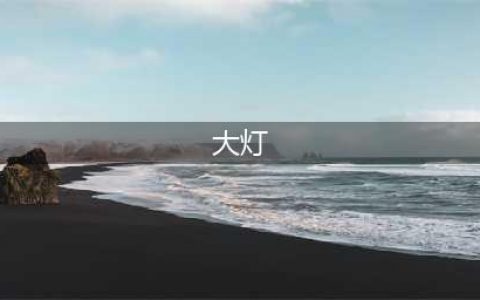 “大灯”到底指近光灯还是远光灯？(大灯)