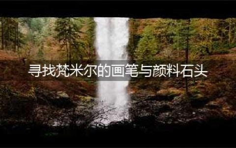 原神梵米尔的画笔与颜料在哪 寻找梵米尔的画笔与颜料任务攻略