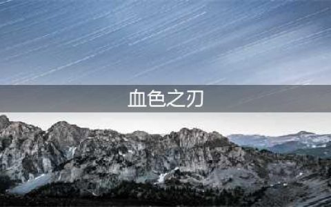 lol血色之刃装备属性介绍