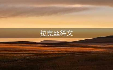 《英雄联盟》2021拉克丝符文哪个好 拉克丝符文推荐(拉克丝符文)