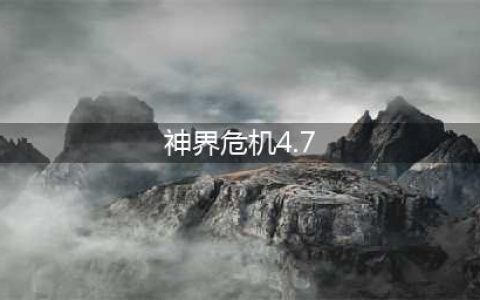 神界危机4.7超级献祭怎么开启
